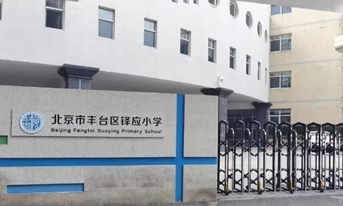 北京市豐臺(tái)區(qū)鐸應(yīng)小學(xué)