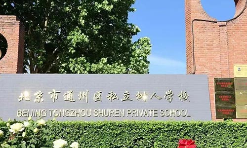 北京市通州區(qū)私立樹人學(xué)校