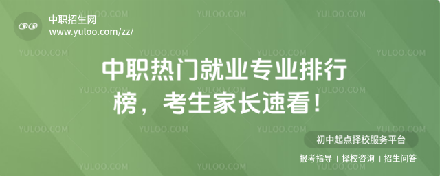 中職熱門就業(yè)專業(yè)排行榜