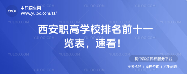 西安職高學校排名前十一覽表