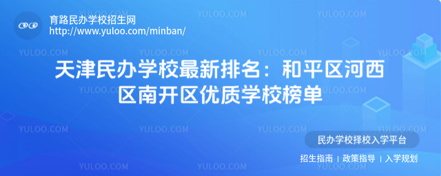 天津民辦學校最新排名:和平區(qū)河西區(qū)南開區(qū)優(yōu)質學校榜單