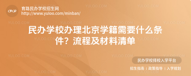 民辦學(xué)校辦理北京學(xué)籍需要什么條件?流程及材料清單