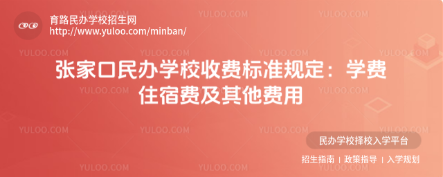 張家口民辦學校收費標準規(guī)定:學費住宿費及其他費用