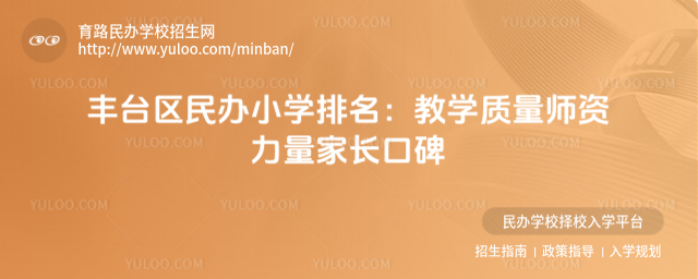 豐臺(tái)區(qū)民辦小學(xué)排名:教學(xué)質(zhì)量師資力量家長口碑