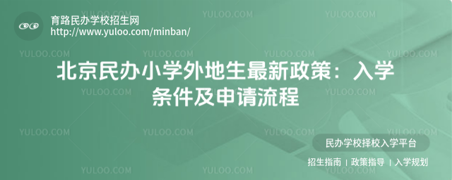 北京民辦小學(xué)外地生最新政策:入學(xué)條件及申請(qǐng)流程
