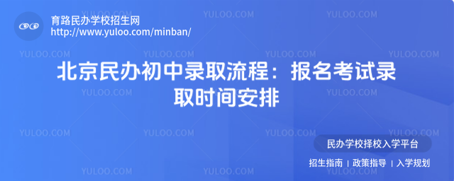北京民辦初中錄取流程:報名考試錄取時間安排