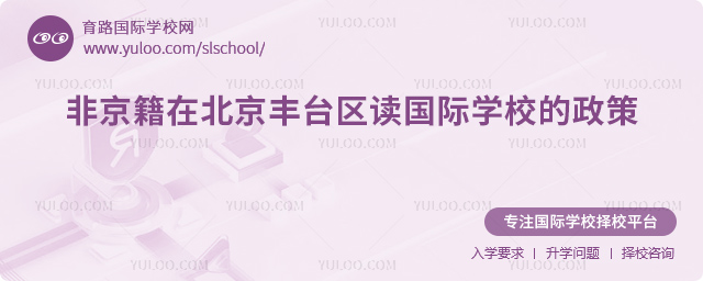 2026年非京籍在北京豐臺(tái)區(qū)讀國(guó)際學(xué)校的政策