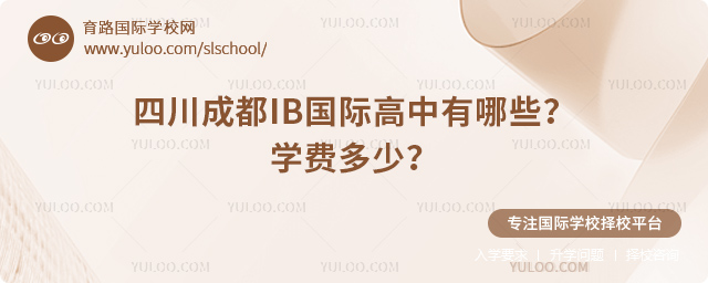 四川成都IB國際高中有哪些