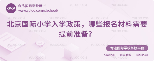 2026年北京國(guó)際小學(xué)入學(xué)政策