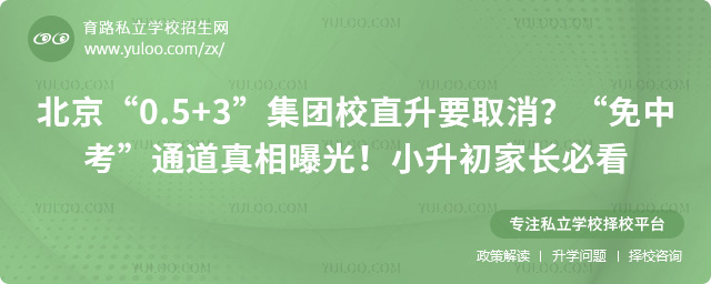 北京“0.5+3”集團校直升要取消