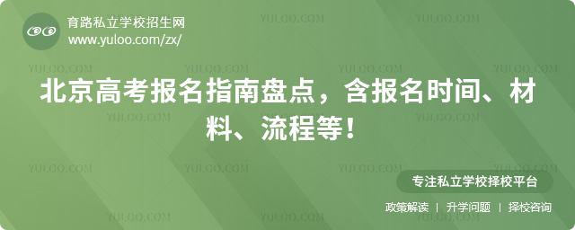 北京高考報(bào)名指南