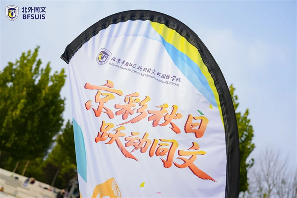 北外同文外國語學校秋季運動會