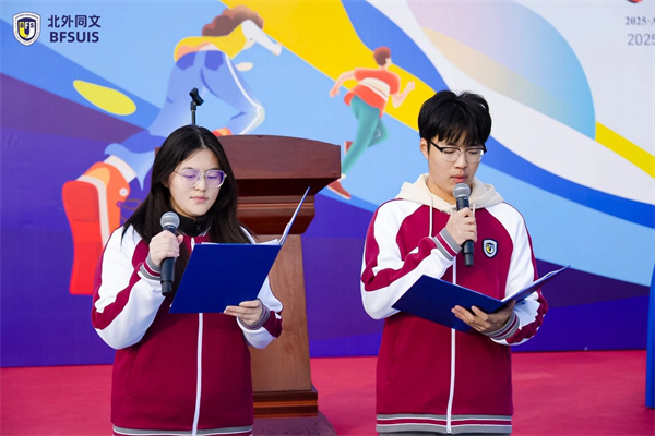 北外同文外國語學校秋季運動會