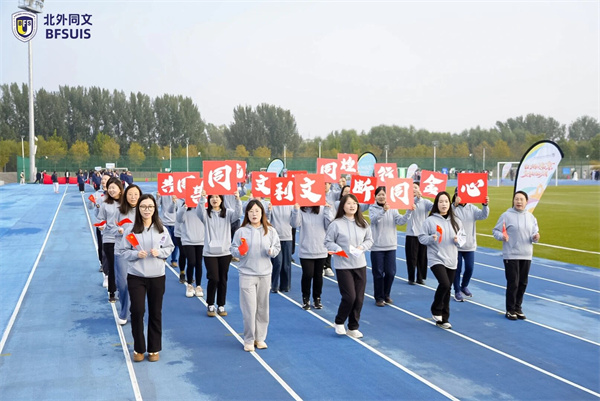 北外同文外國語學校秋季運動會