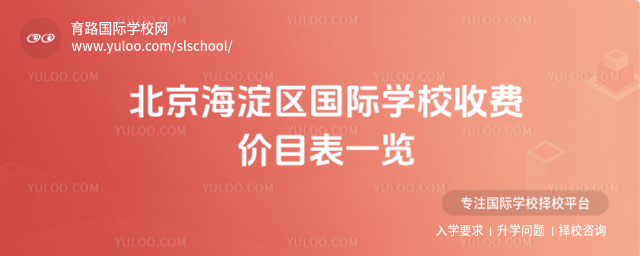 北京海淀區(qū)國際學校收費價目表一覽
