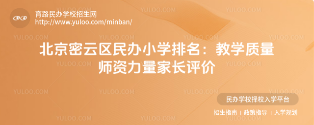 北京密云區(qū)民辦小學(xué)排名:教學(xué)質(zhì)量師資力量家長評(píng)價(jià)