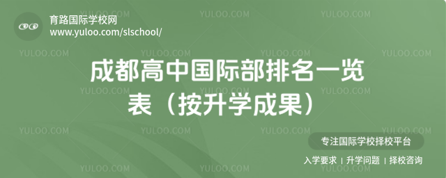 成都高中國際部排名一覽表(按升學(xué)成果)