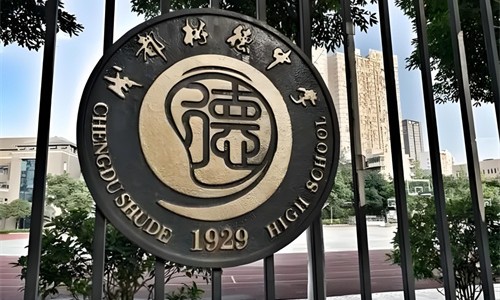 成都樹德中學(xué)國際部.jpg