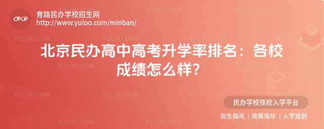 北京民辦高中高考升學(xué)率排名:各校成績(jī)?cè)趺礃樱?/></p><h2 class=
