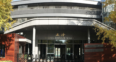 北京市正澤學(xué)校