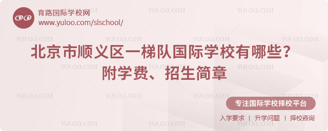 北京市順義區(qū)一梯隊國際學校有哪些