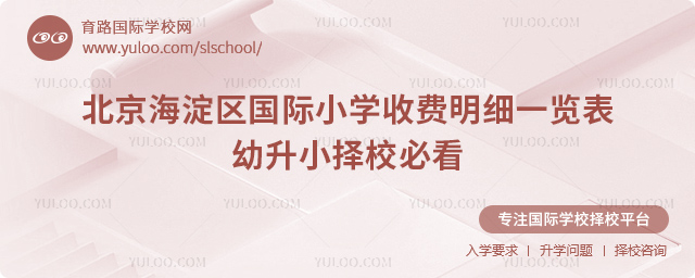 北京海淀區(qū)國際小學(xué)收費(fèi)明細(xì)一覽表