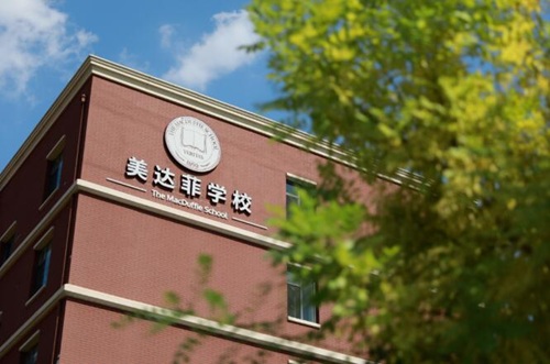 天津美達(dá)菲國際學(xué)校