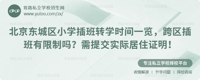北京東城區(qū)小學(xué)插班轉(zhuǎn)學(xué)時間