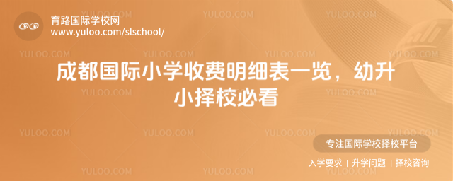 成都國際小學(xué)收費(fèi)明細(xì)表一覽,幼升小擇校必看