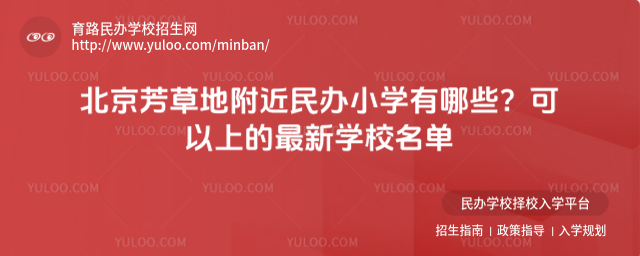 北京芳草地附近民辦小學(xué)有哪些?可以上的最新學(xué)校名單