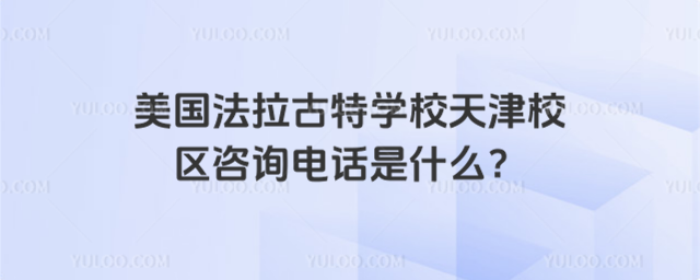 美國法拉古特學校天津校區(qū)咨詢電話是什么?