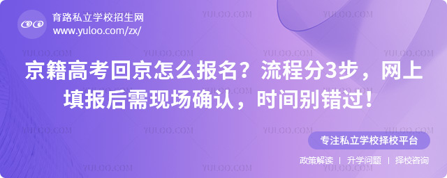 京籍高考回京怎么報名