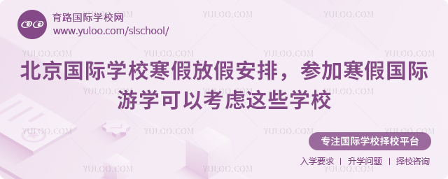 2026年北京國際學(xué)校寒假放假安排