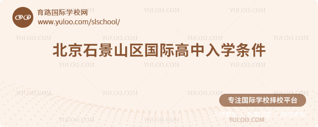 2026年北京石景山區(qū)國際高中入學(xué)條件