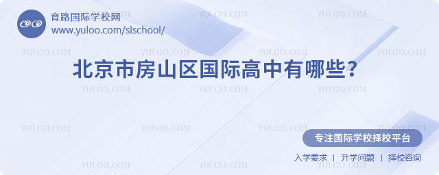 2026年北京市房山區(qū)國際高中有哪些