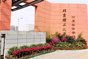 北京理工大學(xué)附屬實驗學(xué)校國際部