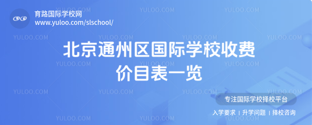 北京通州區(qū)國(guó)際學(xué)校收費(fèi)價(jià)目表一覽