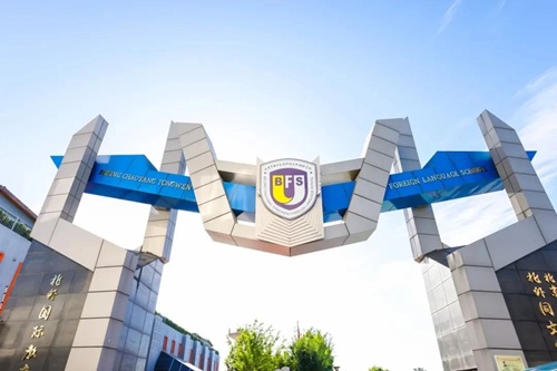 北京市朝陽區(qū)北外同文外國語學校