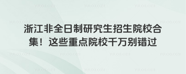 㽭ȫоԺУϼ@ЩcԺУǧfee^