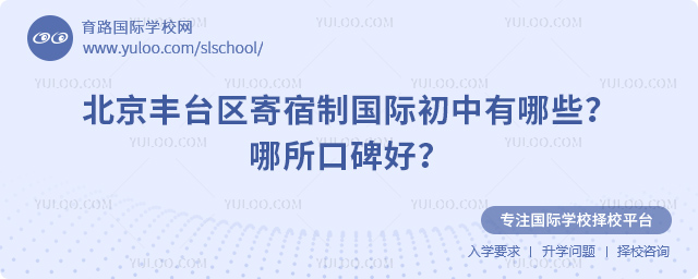 北京豐臺區(qū)寄宿制國際初中有哪些
