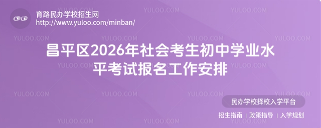 昌平區(qū)2026年社會考生初中學(xué)業(yè)水平考試報(bào)名工作安排