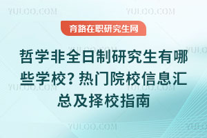 哲學非全日制研究生有哪些學校？熱門院校信息匯總及擇校指南