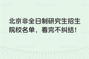 北京非全日制研究生招生院校名單，看完不糾結(jié)！