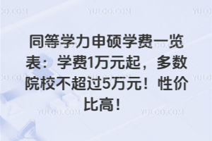 同等學力申碩學費一覽表：學費1萬元起，多數院校不超過5萬元！性價比高！