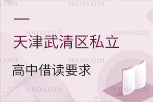 天津武清區(qū)私立高中借讀要求