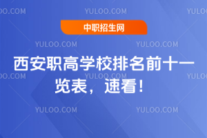 西安職高學(xué)校排名前十一覽表，速看！