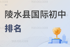 陵水縣國際初中排名