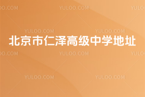 北京市仁澤高級(jí)中學(xué)地址