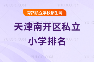 天津南開區(qū)私立小學(xué)排名