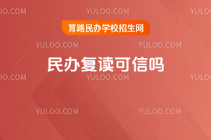 民辦復讀可信嗎